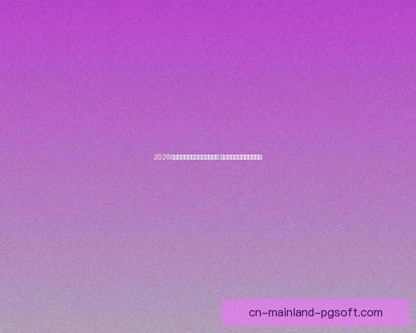 2026世界杯官方发布全新梦想微纪录 展现激情与梦想的无限可能